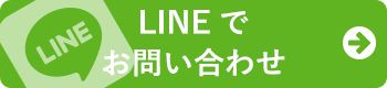 LINEでお問い合わせ