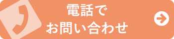 電話でお問い合わせ